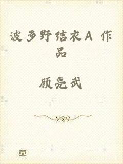 波多野结衣A 作品